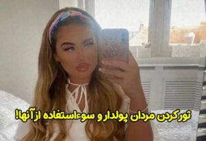 زن زیبا و خوش اندام که مردان پولدار را اغوا می کند + عکس