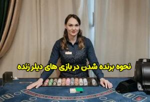 نحوه برنده شدن در بازی های دیلر زنده