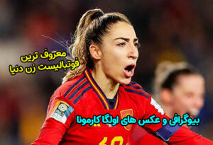 بیوگرافی اولگا کارمونا معروف ترین فوتبالیست زن جهان + عکس