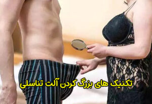 تکنیک های بزرگ کردن آلت تناسلی