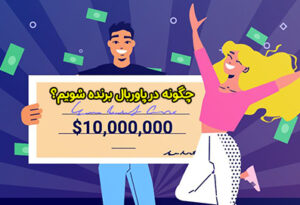 چگونه در پاوربال برنده شویم؟ شرایط و روش های برد قطعی