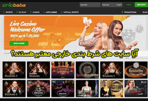 آیا سایت های شرط بندی خارجی معتبر هستند؟