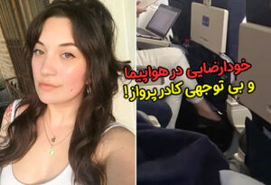 خودارضایی در هواپیما و بی توجهی کادر پرواز + عکس