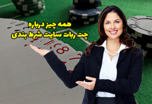 چت ربات سایت شرط بندی چیست؟