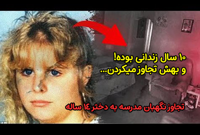 تجاوز نگهبان مدرسه به دختر 14 ساله و زندانی کردن او! + عکس