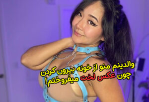 اخراج دختر جوان از خانه به خاطر فروش عکس های سکسی