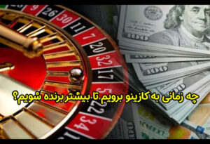چه زمانی به کازینو برویم تا بیشتر برنده شویم؟