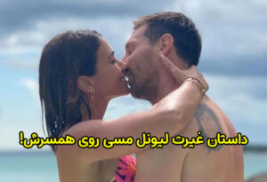 چرا لیونل مسی از لمس هر زنی جز همسرش امتناع می کند؟