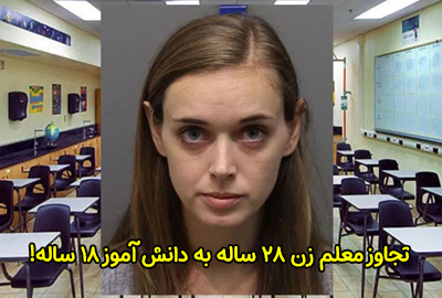 تجاوز معلم زن 28 ساله به دانش آموز پسر 18 ساله + عکس