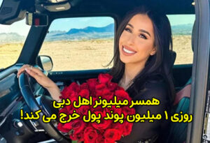 همسر میلیونر اهل دبی روزی 1 میلیون پوند پول خرج می کند!