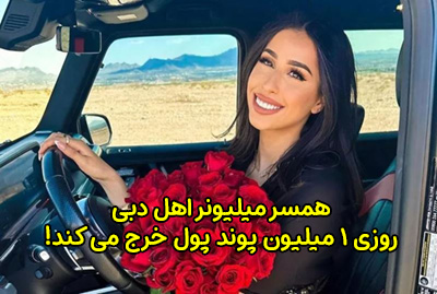 همسر میلیونر اهل دبی روزی 1 میلیون پوند پول خرج می کند!