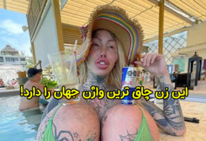 زنی که چاق ترین واژن جهان را دارد + عکس
