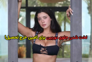 لخت شدن جلوی دوربین برای تامین خرج تحصیل و دانشگاه!