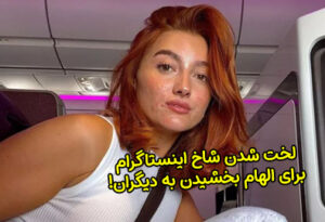 شاخ اینستاگرامی که لخت می شود تا به زنان دیگر امید بدهد + عکس