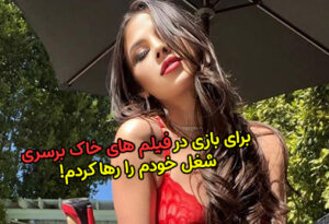 ترک شغل برای بازی در فیلم های جنسی و درآمد بیشتر! + عکس