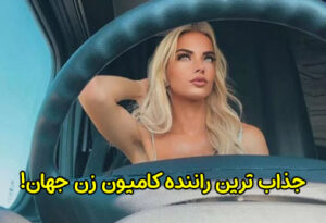 جذاب ترین راننده کامیون زن جهان + عکس
