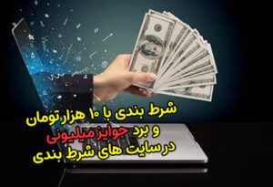 شرط بندی با 10 هزار تومان و برد میلیونی با این روش ها!