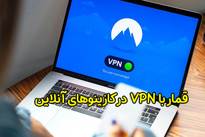 آیا قمار با VPN در کازینوهای آنلاین قانونی است؟