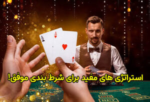 10 استراتژی مفید برای شرط بندی موفق
