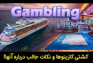 درباره کشتی کازینوها و نکات جالب درباره آنها!