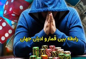رابطه بین قمار و ادیان جهان چیست؟
