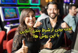 نکاتی برای لذت بردن از شرط بندی آنلاین بدون استرس!