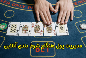نکاتی برای مدیریت پول هنگام شرط بندی آنلاین
