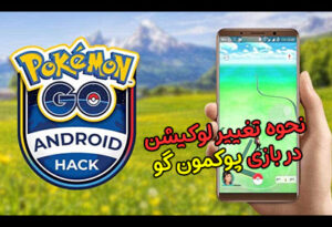 نحوه تغییر لوکیشن در بازی پوکمون گو (Pokemon Go)