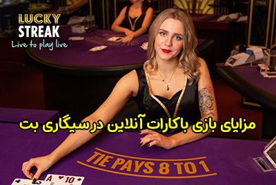 چرا بازی باکارات آنلاین سیگاری بت محبوبیت زیادی دارد؟