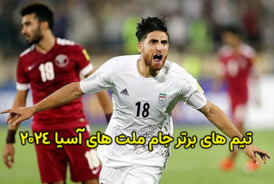 تیم های برتر جام ملت های آسیا 2024 برای شرط بندی