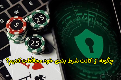 چگونه از اکانت شرط بندی خود محافظت کنیم؟