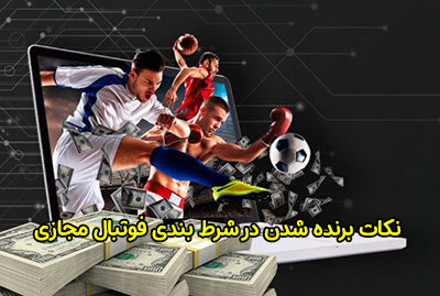نکات برنده شدن در شرط بندی فوتبال مجازی آنلاین