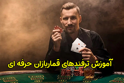 چگونه ترفندهای حرفه ‌ای قماربازان کازینو را بیاموزیم؟