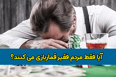 آیا فقط افراد فقیر قمار می کنند؟